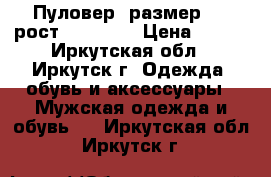 Пуловер, размер 54 (рост 165-172) › Цена ­ 400 - Иркутская обл., Иркутск г. Одежда, обувь и аксессуары » Мужская одежда и обувь   . Иркутская обл.,Иркутск г.